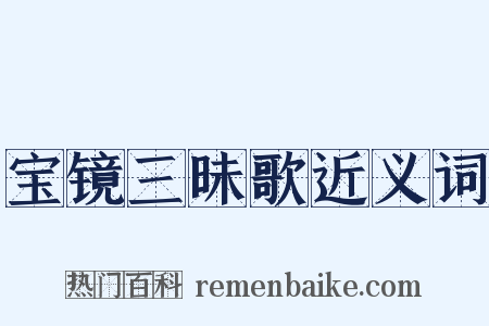 宝镜三昧歌近义词是什么意思的图片